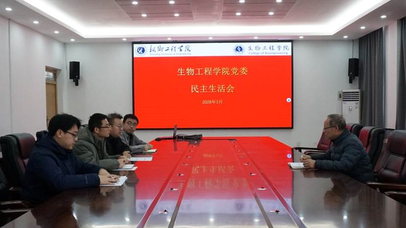 生物工程学院召开2025年度组织生活会