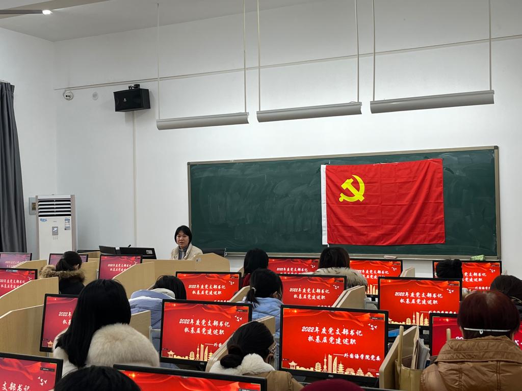 外国语学院召开2022年度党支部书记抓基层党建工作述职会议