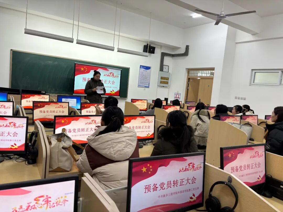 外国语学院教工党支部召开预备党员转正大会