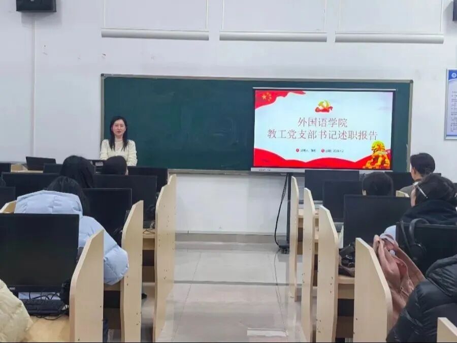 外国语学院开展 2025 年度党支部书记抓党建述职评议考核工作