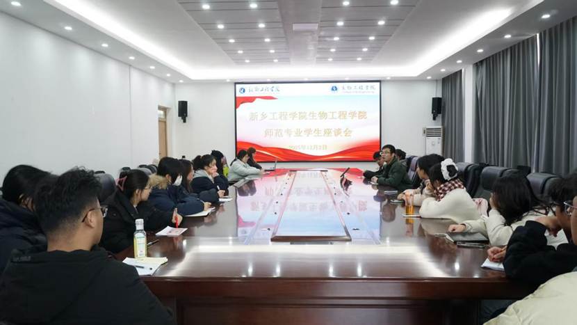 生物工程学院顺利召开师范专业学生座谈会