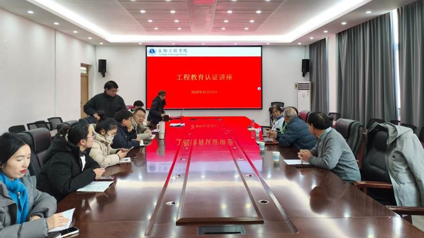 生物工程学院开展工程教育认证交流活动