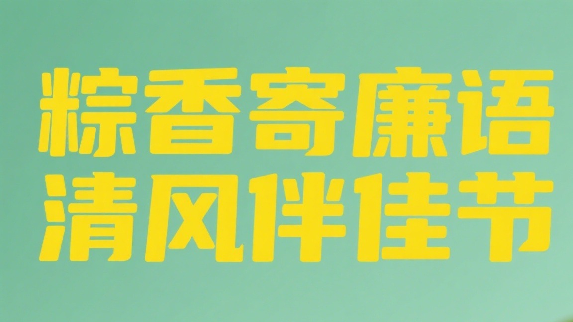 2025年端午节廉政提醒——粽香寄廉语 清风伴佳节