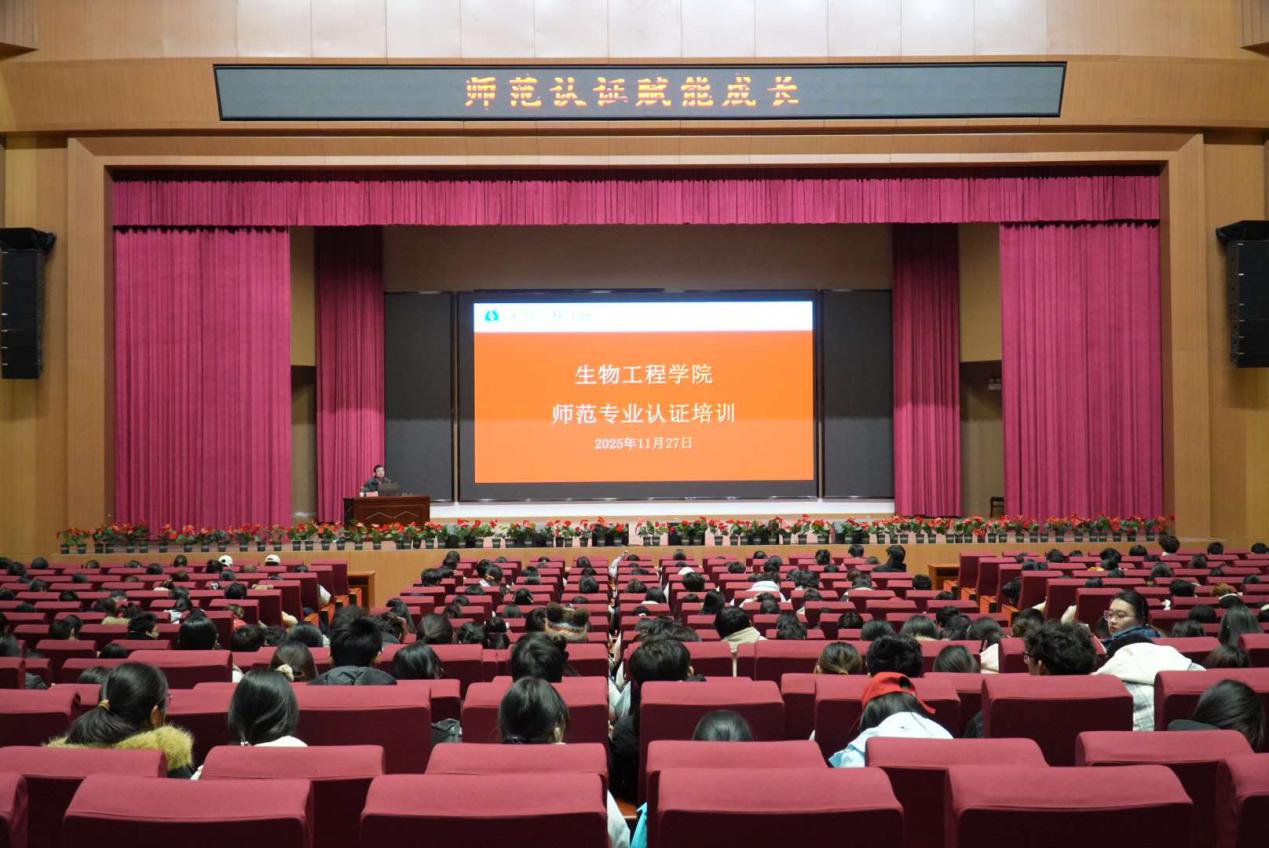 生物工程学院顺利召开生物技术（师范）专业学生师范认证讲座