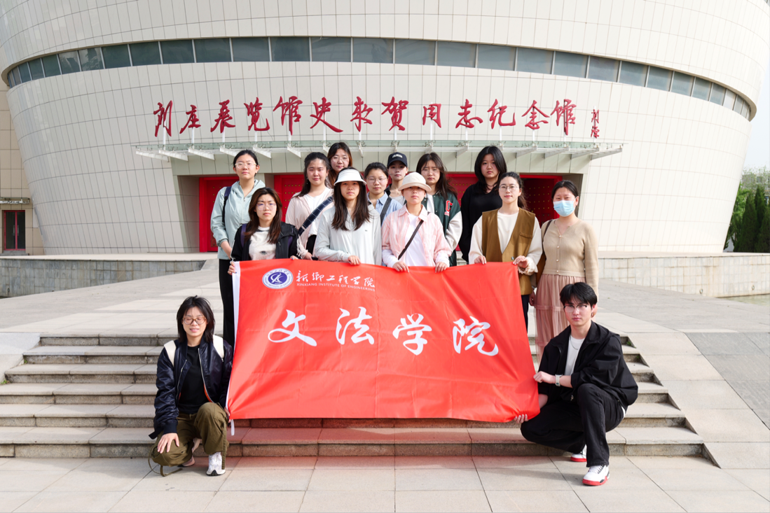 文法学院奔赴河南新乡刘庄展览馆史来贺同志纪念馆 开展学习交流-文法学院--新乡工程学院