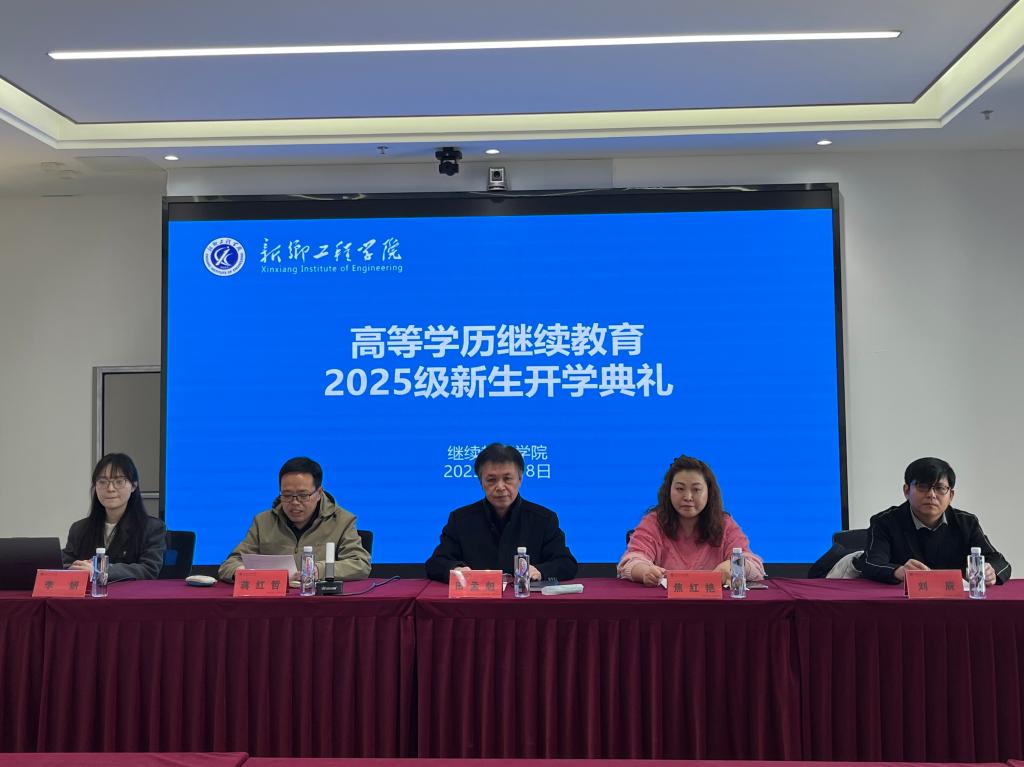 新乡工程学院高等学历继续教育2025级新生开...