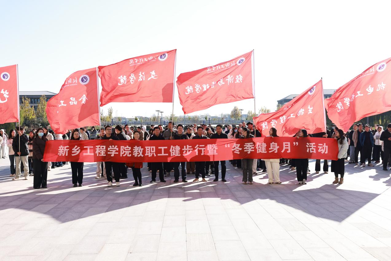2025年教职工健步行暨“冬季健身月”活动启动仪式举行