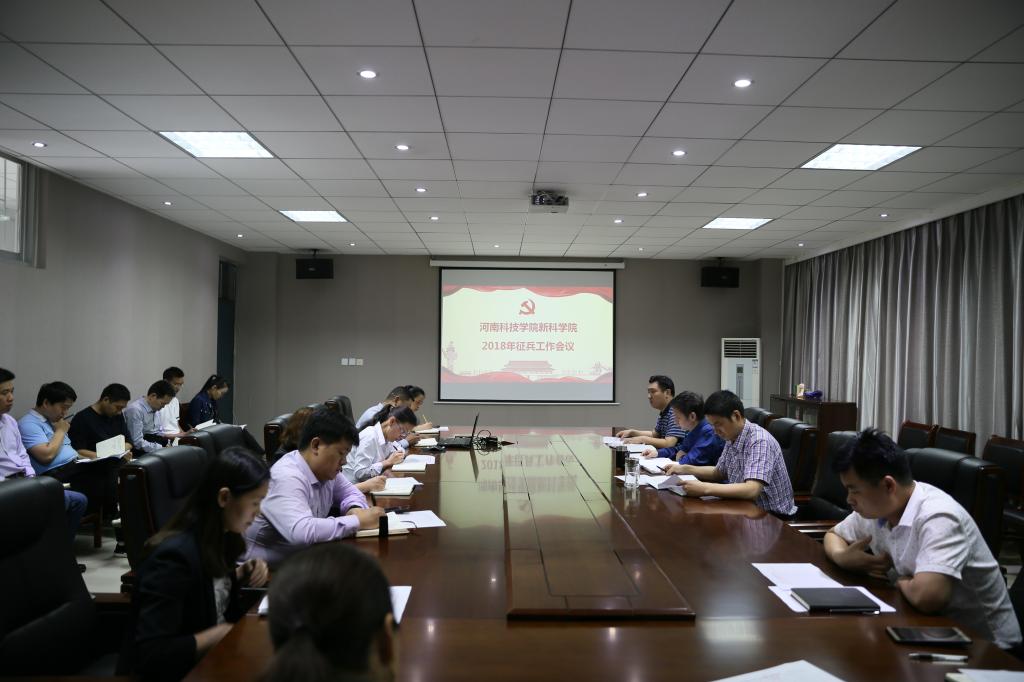 我院组织召开2018年征兵工作会议
