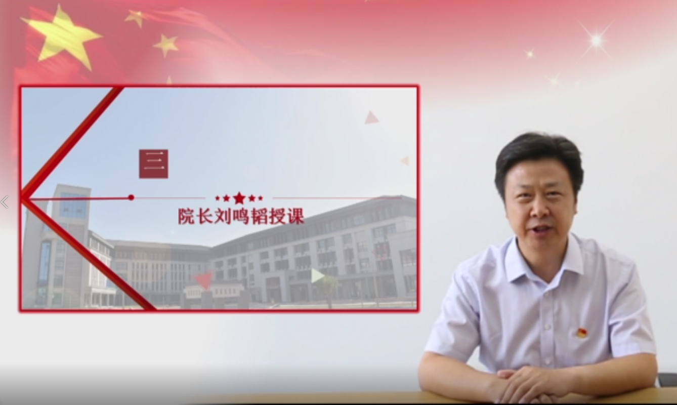 院长刘鸣韬授课