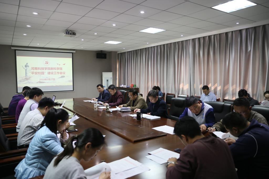 我院召开2018年度“平安校园”建设工作会议