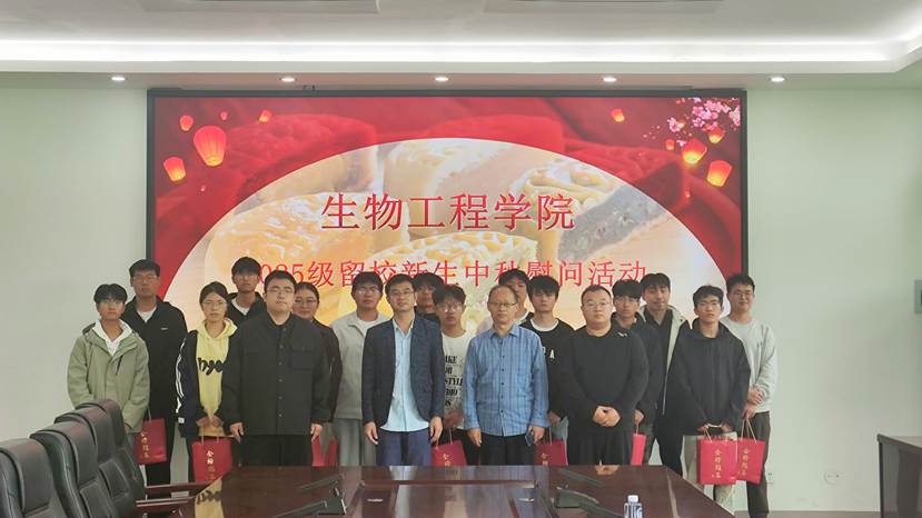 中秋暖校：生物工程学院开展2025级留校新生慰问活动