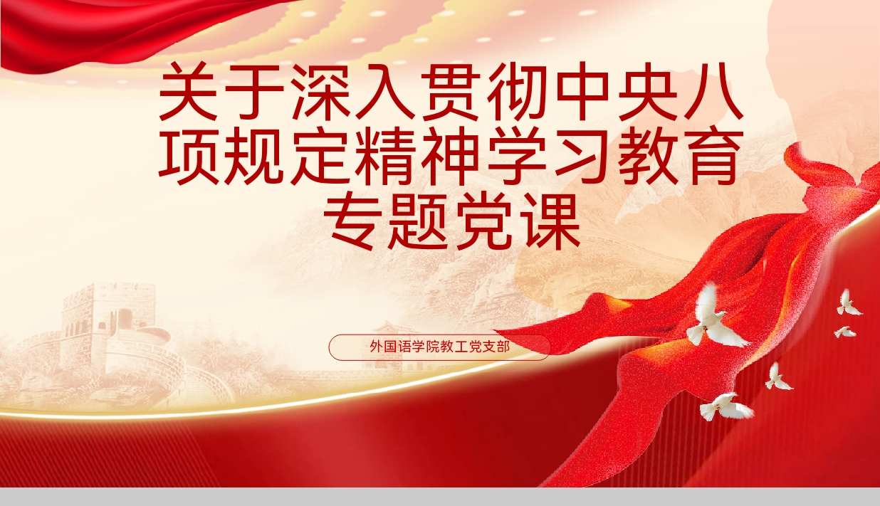 外国语学院教工党支部开展中央八项规定精神学习教育专题党课