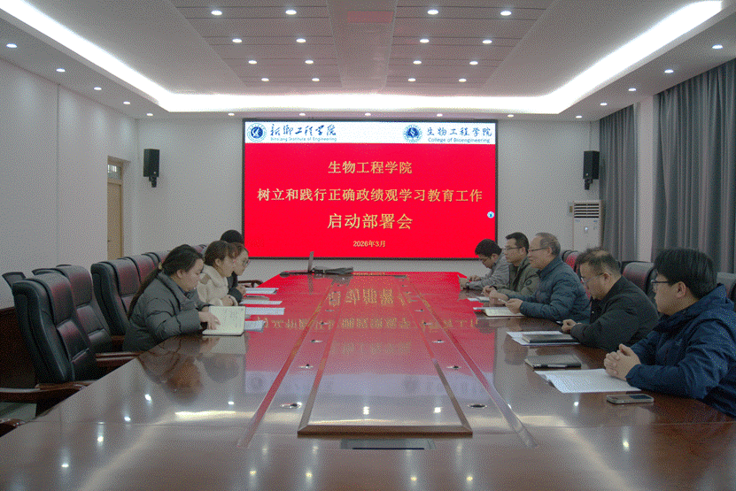 生物工程学院召开党委扩大会议部署树立和践行正确政绩观学习教育工作