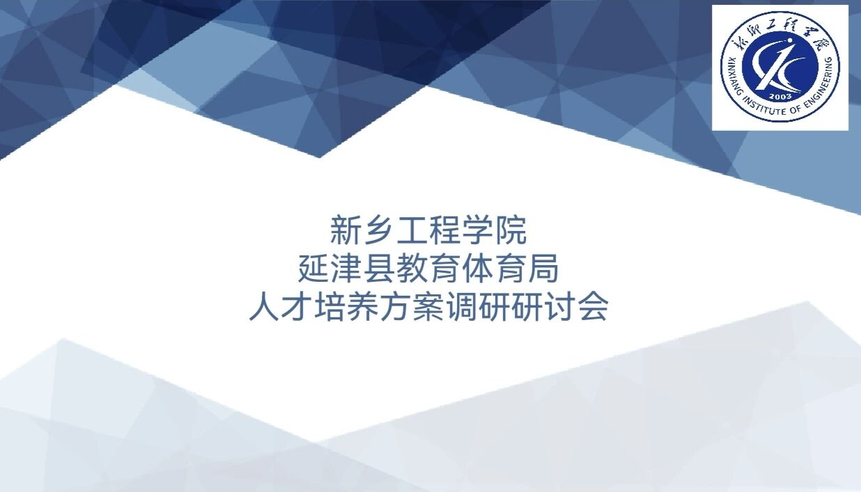 外国语学院赴延津县教育体育局开展人才培养方案调研