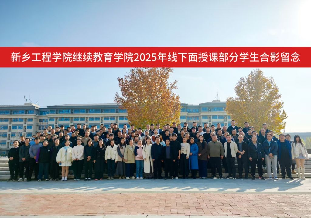 新乡工程学院顺利完成2025年秋期高等学历继...